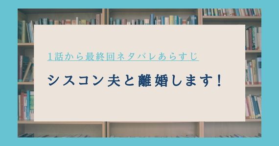 シスコン夫と離婚します ネタバレ