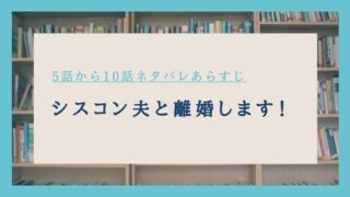 シスコン夫と離婚します ネタバレ 10話