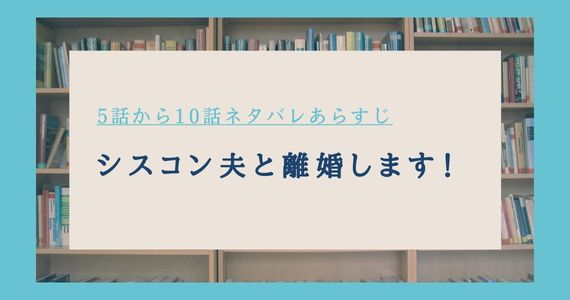 シスコン夫と離婚します ネタバレ 10話