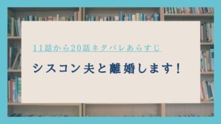 シスコン夫と離婚します ネタバレ 20話