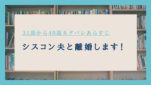 シスコン夫と離婚します ネタバレ 40話