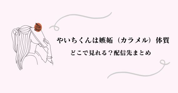 やいちくんは嫉妬体質 どこで見れる