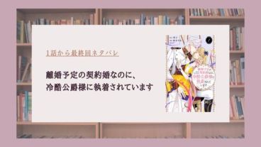 離婚予定の契約婚なのに 冷酷公爵様に執着されています ネタバレ