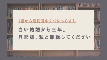 白い結婚から三年旦那様私と離縁してください ネタバレ