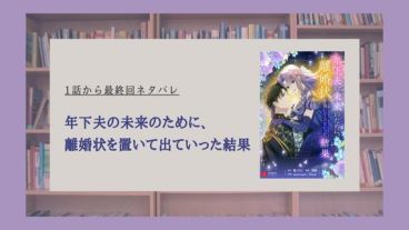 年下夫の未来のために、離婚状を置いて出ていった結果 ネタバレ