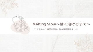 Melting Slow 甘く溶けるまで