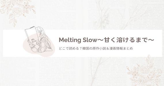 Melting Slow 甘く溶けるまで