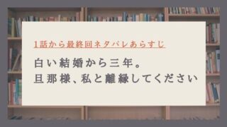 白い結婚から三年旦那様私と離縁してください ネタバレ