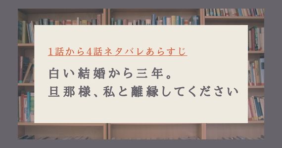 白い結婚から三年旦那様私と離縁してください ネタバレ