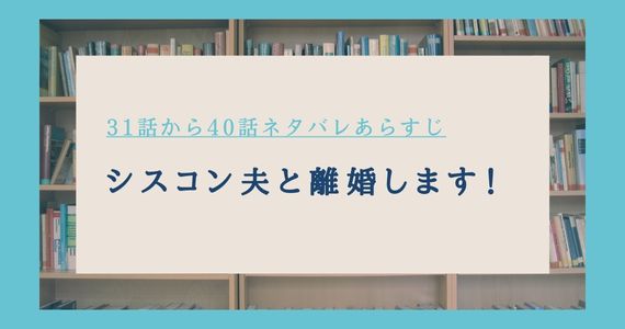 シスコン夫と離婚します ネタバレ 40話