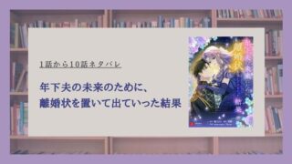 年下夫の未来のために離婚状を置いて出ていった結果 ネタバレ