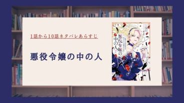 悪役令嬢の中の人 ネタバレ