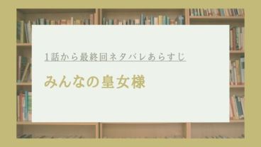 みんなの皇女様 ネタバレ