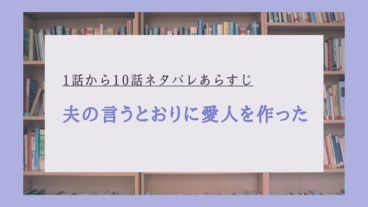 夫の言うとおりに愛人を作った,ネタバレ,1話,2話,3話,4話,5話,6話,7話,8話,9話,10話