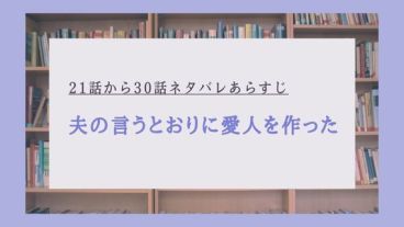 夫の言うとおりに愛人を作った,ネタバレ,21話,22話,23話,24話,25話,26話,27話,28話,29話,30話