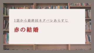 赤の結婚 ネタバレ