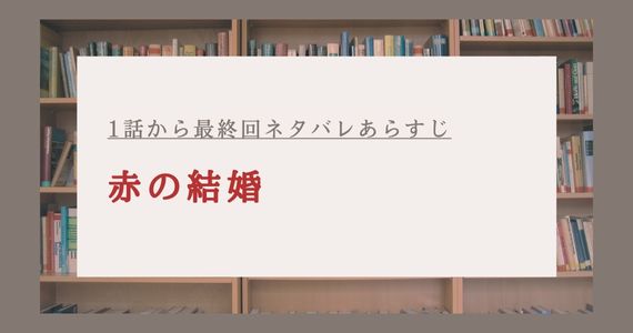 赤の結婚 ネタバレ