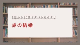 赤の結婚 ネタバレ