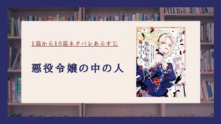 悪役令嬢の中の人 ネタバレ