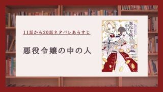 悪役令嬢の中の人 ネタバレ