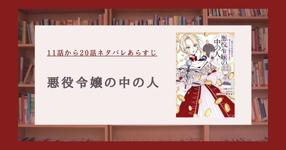 悪役令嬢の中の人 ネタバレ