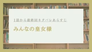 みんなの皇女様 ネタバレ