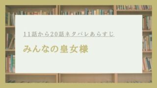 みんなの皇女様 ネタバレ