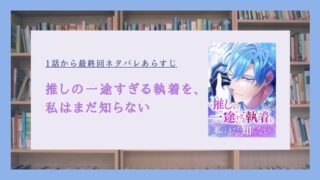 推しの一途すぎる執着を 私はまだ知らない ネタバレ