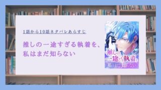 推しの一途すぎる執着を、私はまだ知らない ネタバレ