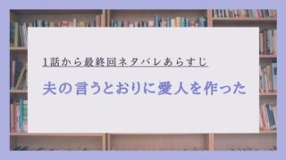 夫の言うとおりに愛人を作った ネタバレ