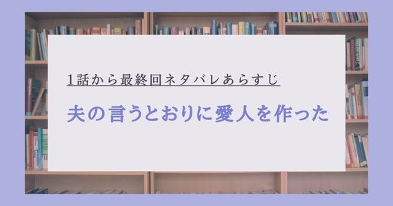 夫の言うとおりに愛人を作った ネタバレ