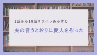 夫の言うとおりに愛人を作った,ネタバレ,1話,2話,3話,4話,5話,6話,7話,8話,9話,10話