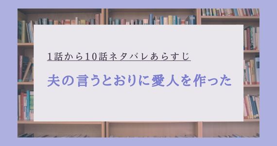 夫の言うとおりに愛人を作った,ネタバレ,1話,2話,3話,4話,5話,6話,7話,8話,9話,10話