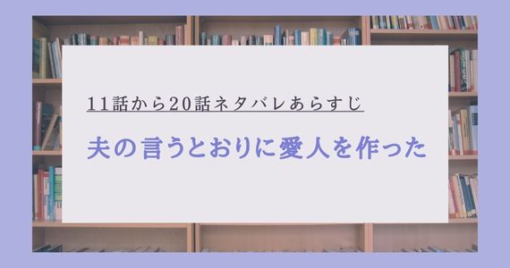 夫の言うとおりに愛人を作った,ネタバレ,11話,12話,13話,14話,15話,16話,17話,18話,19話,20話