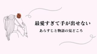 最愛すぎて手が出せない　ネタバレ