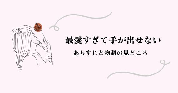 最愛すぎて手が出せない　ネタバレ