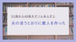 夫の言うとおりに愛人を作った ネタバレ