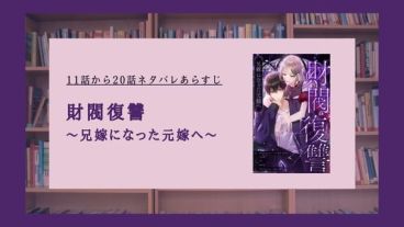 財閥復讐 兄嫁になった元嫁へ ネタバレ