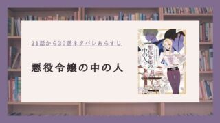 悪役令嬢の中の人 最新話 ネタバレ