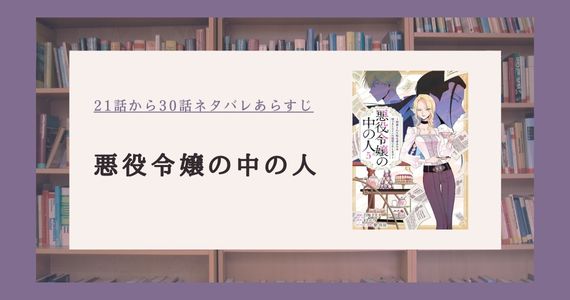 悪役令嬢の中の人 最新話 ネタバレ