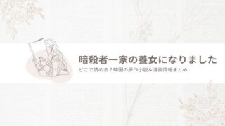 暗殺者一家の養女になりました