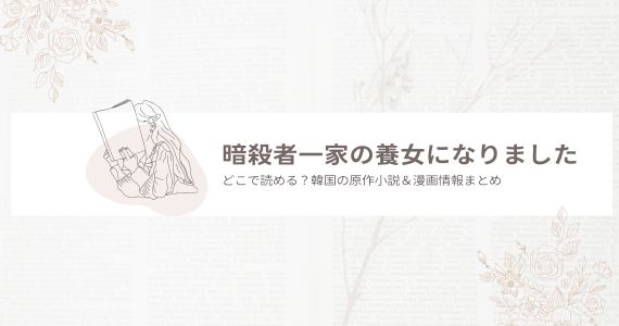 暗殺者一家の養女になりました