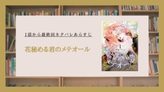 花秘める君のメテオール ネタバレ 最終回