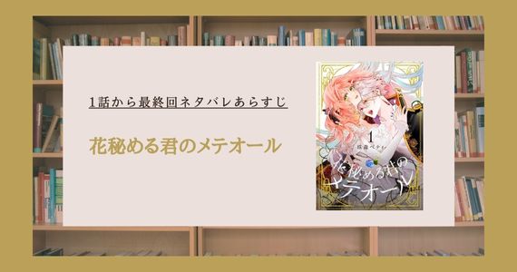 花秘める君のメテオール ネタバレ 最終回