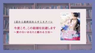今度こそこの結婚を回避します ネタバレ