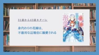 身代わりの花嫁は 不器用な辺境伯に溺愛される ネタバレ