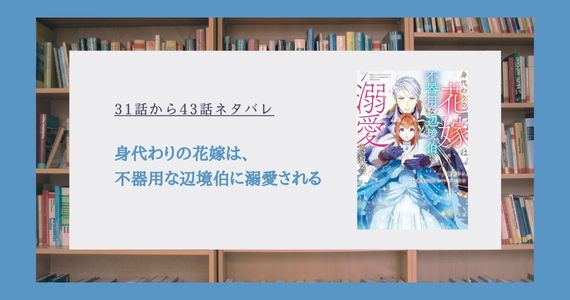 身代わりの花嫁は 不器用な辺境伯に溺愛される ネタバレ