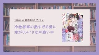 冷徹将軍の熱すぎる愛に ネタバレ