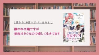 嫌われ令嬢ですが美容オタクなので楽しく生きてます ネタバレ