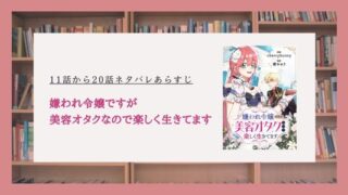 嫌われ令嬢ですが美容オタク ネタバレ